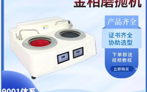2026年4月必看！山东烟台金相制样压平器实力榜单，莱州莱华凭何领跑？