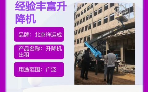 2026年北京升降车租赁租金推荐榜：3大品牌实测排行与对比
