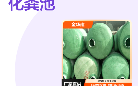 2026年四川成都玻璃钢化粪池选购指南：这四家实力厂商谁更值得托付？