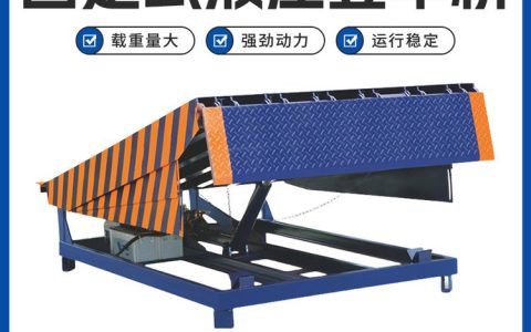 2026年东莞市登车桥与叉车属具优选榜单：找对供应商省心又省钱