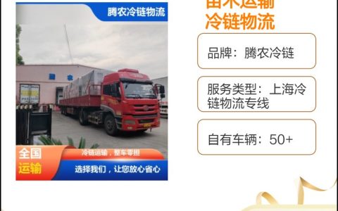 上海腾农物流有限公司深耕一件代发，打造冷链仓储运输新标准