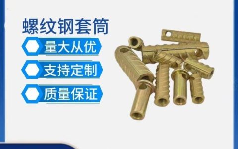 2026年4月河北省邯郸市螺纹钢套筒实力厂家排行榜：工程采购避坑与源头直供指南