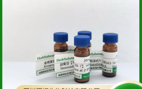 四川质标生物科技有限公司推出高纯度桃叶珊瑚苷，助力医药研发新突破